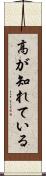 高が知れている Scroll