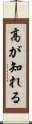 高が知れる Scroll