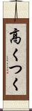 高くつく Scroll
