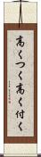 高くつく Scroll