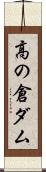 高の倉ダム Scroll