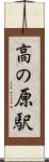 高の原駅 Scroll