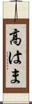 高はま Scroll