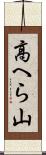 高へら山 Scroll