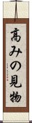 高みの見物 Scroll