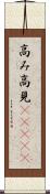 高み Scroll