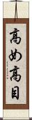 高め Scroll