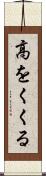 高をくくる Scroll