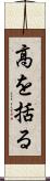 高を括る Scroll
