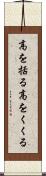 高を括る Scroll