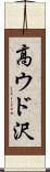 高ウド沢 Scroll