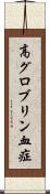 高グロブリン血症 Scroll
