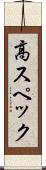 高スペック Scroll