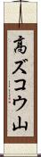 高ズコウ山 Scroll