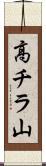 高チラ山 Scroll