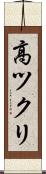 高ツクリ Scroll