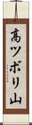 高ツボリ山 Scroll