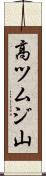 高ツムジ山 Scroll
