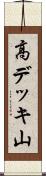 高デッキ山 Scroll