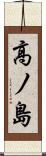 高ノ島 Scroll