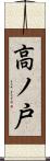 高ノ戸 Scroll