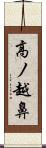 高ノ越鼻 Scroll