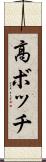 高ボッチ Scroll