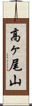 高ヶ尾山 Scroll