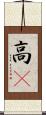 高䠷 Scroll
