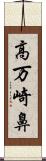 高万崎鼻 Scroll