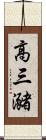 高三瀦 Scroll