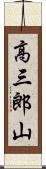 高三郎山 Scroll