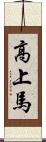 高上馬 Scroll
