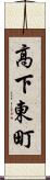高下東町 Scroll