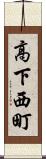 高下西町 Scroll
