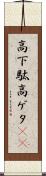 高下駄 Scroll