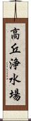 高丘浄水場 Scroll