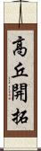 高丘開拓 Scroll