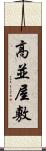 高並屋敷 Scroll