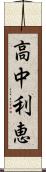 高中利恵 Scroll