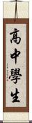 高中學生 Scroll