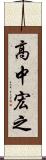 高中宏之 Scroll