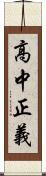 高中正義 Scroll