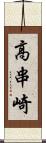 高串崎 Scroll