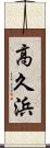 高久浜 Scroll