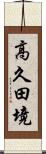 高久田境 Scroll