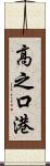 高之口港 Scroll