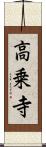 高乗寺 Scroll