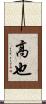 高也 Scroll