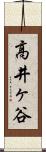 高井ヶ谷 Scroll